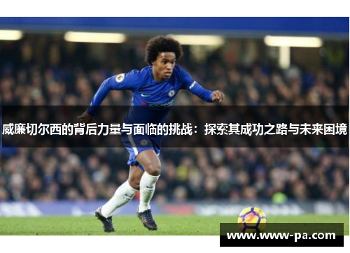 威廉切尔西的背后力量与面临的挑战：探索其成功之路与未来困境