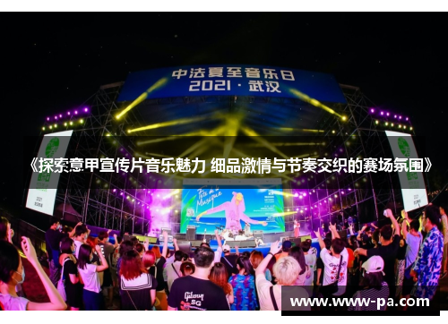《探索意甲宣传片音乐魅力 细品激情与节奏交织的赛场氛围》
