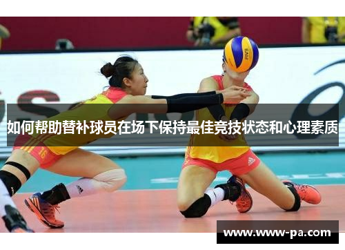 如何帮助替补球员在场下保持最佳竞技状态和心理素质