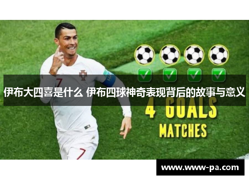 伊布大四喜是什么 伊布四球神奇表现背后的故事与意义