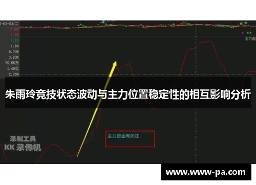朱雨玲竞技状态波动与主力位置稳定性的相互影响分析