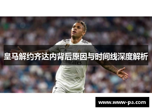 皇马解约齐达内背后原因与时间线深度解析