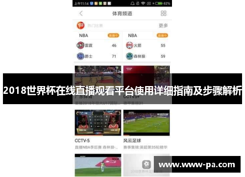 2018世界杯在线直播观看平台使用详细指南及步骤解析