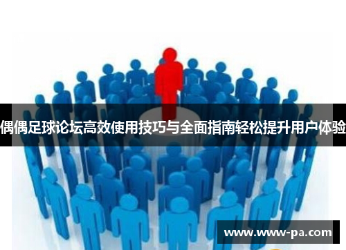 偶偶足球论坛高效使用技巧与全面指南轻松提升用户体验