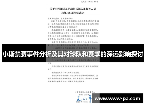 小斯禁赛事件分析及其对球队和赛季的深远影响探讨