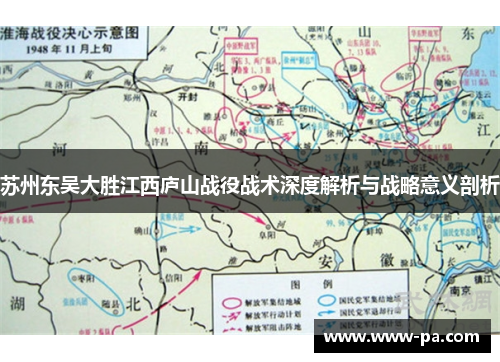 苏州东吴大胜江西庐山战役战术深度解析与战略意义剖析