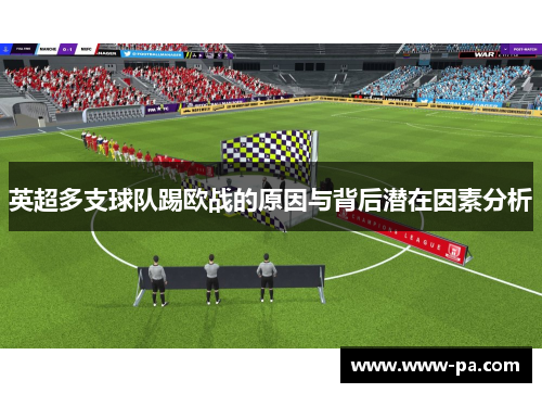 英超多支球队踢欧战的原因与背后潜在因素分析