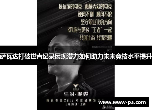 萨瓦达打破世青纪录展现潜力如何助力未来竞技水平提升