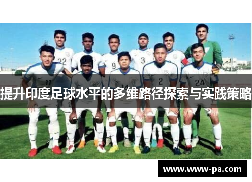 提升印度足球水平的多维路径探索与实践策略