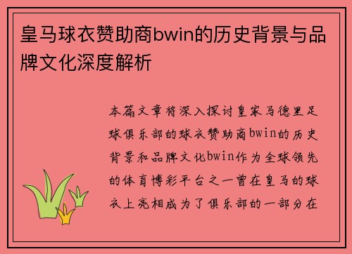 皇马球衣赞助商bwin的历史背景与品牌文化深度解析