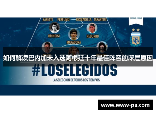 如何解读巴内加未入选阿根廷十年最佳阵容的深层原因