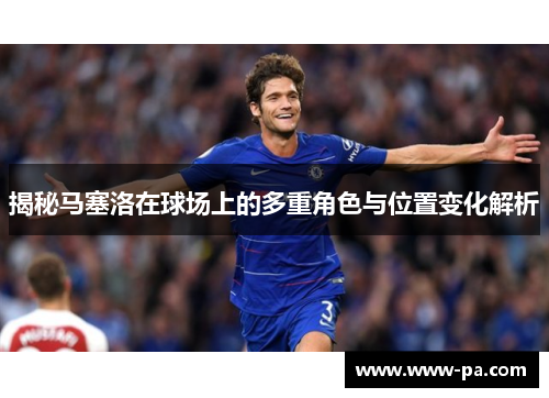 揭秘马塞洛在球场上的多重角色与位置变化解析