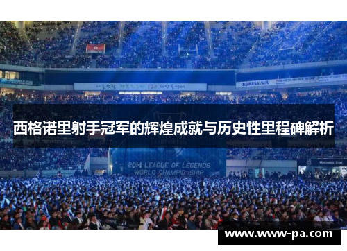 西格诺里射手冠军的辉煌成就与历史性里程碑解析