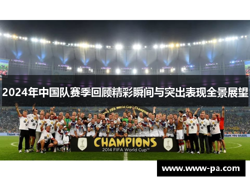 2024年中国队赛季回顾精彩瞬间与突出表现全景展望