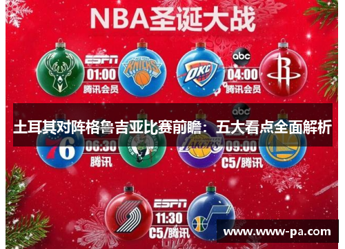 土耳其对阵格鲁吉亚比赛前瞻：五大看点全面解析