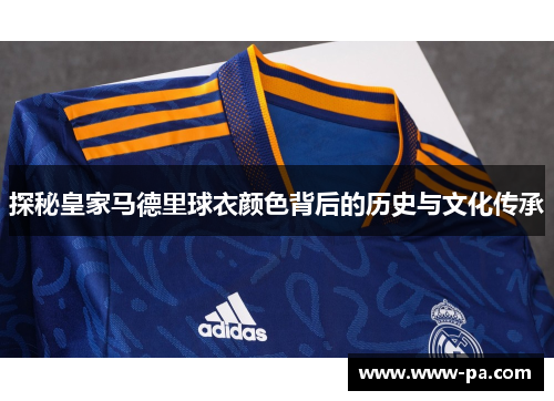 探秘皇家马德里球衣颜色背后的历史与文化传承