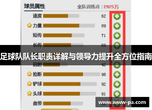 足球队队长职责详解与领导力提升全方位指南
