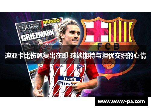 迪亚卡比伤愈复出在即 球迷期待与担忧交织的心情
