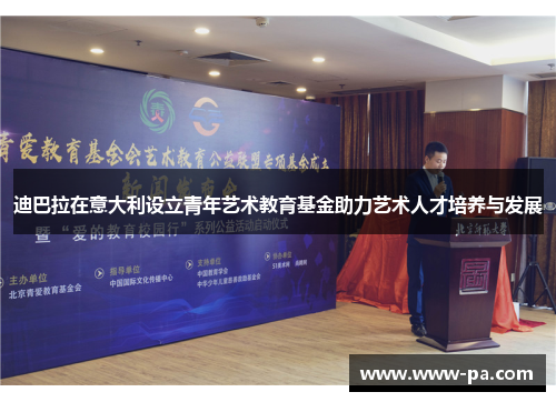 迪巴拉在意大利设立青年艺术教育基金助力艺术人才培养与发展