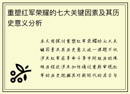 重塑红军荣耀的七大关键因素及其历史意义分析
