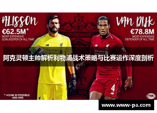 阿克灵顿主帅解析利物浦战术策略与比赛运作深度剖析