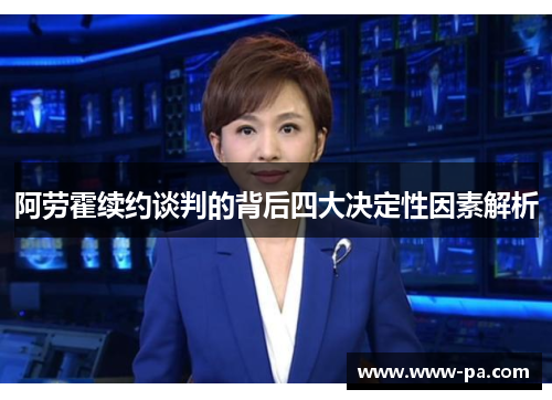 阿劳霍续约谈判的背后四大决定性因素解析