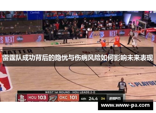 雷霆队成功背后的隐忧与伤病风险如何影响未来表现