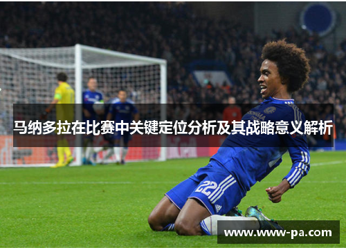 马纳多拉在比赛中关键定位分析及其战略意义解析