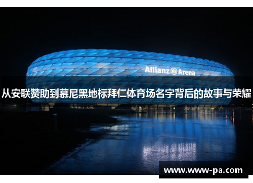 从安联赞助到慕尼黑地标拜仁体育场名字背后的故事与荣耀