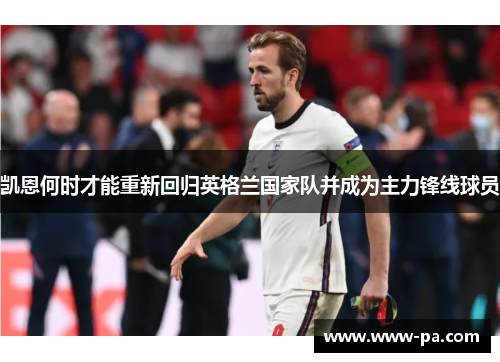 凯恩何时才能重新回归英格兰国家队并成为主力锋线球员