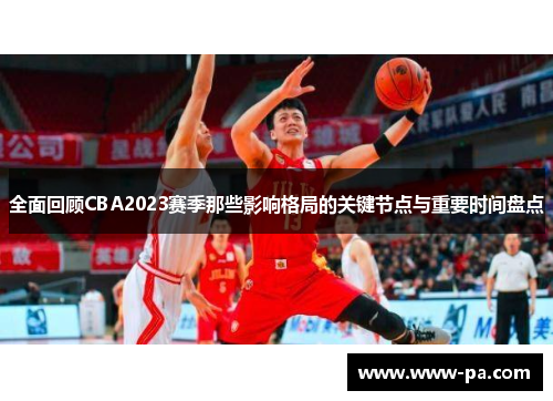 全面回顾CBA2023赛季那些影响格局的关键节点与重要时间盘点
