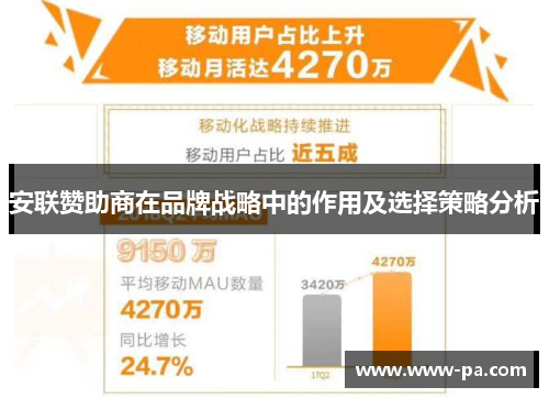 安联赞助商在品牌战略中的作用及选择策略分析