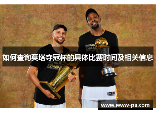 如何查询莫塔夺冠杯的具体比赛时间及相关信息