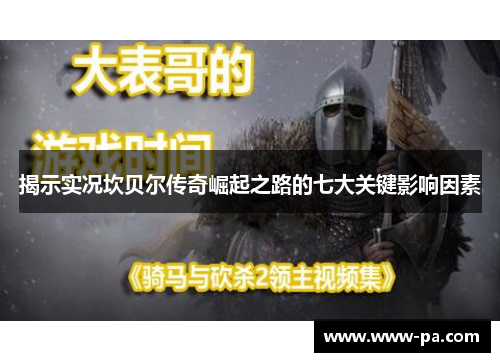 揭示实况坎贝尔传奇崛起之路的七大关键影响因素