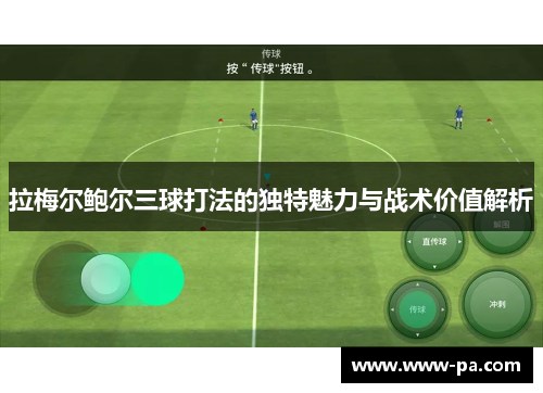 拉梅尔鲍尔三球打法的独特魅力与战术价值解析