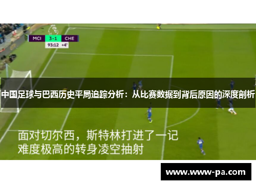 中国足球与巴西历史平局追踪分析：从比赛数据到背后原因的深度剖析