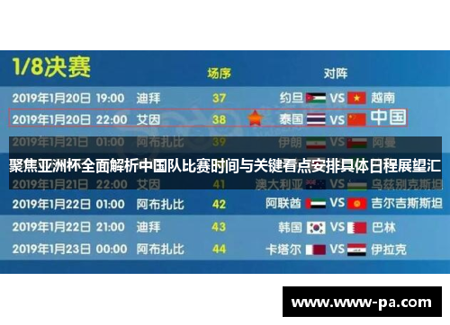聚焦亚洲杯全面解析中国队比赛时间与关键看点安排具体日程展望汇