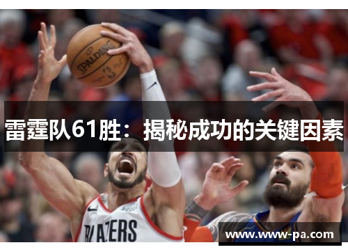 雷霆队61胜：揭秘成功的关键因素