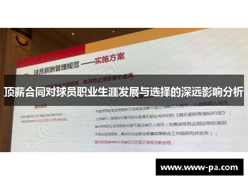 顶薪合同对球员职业生涯发展与选择的深远影响分析