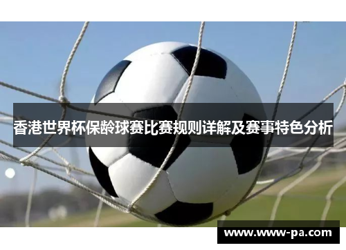 香港世界杯保龄球赛比赛规则详解及赛事特色分析