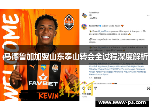 马德鲁加加盟山东泰山转会全过程深度解析