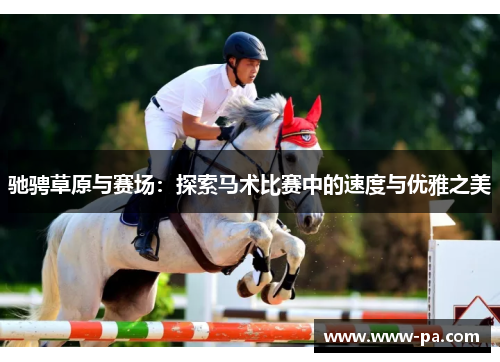 驰骋草原与赛场：探索马术比赛中的速度与优雅之美