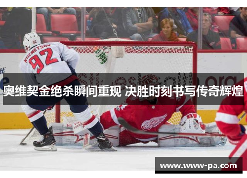 奥维契金绝杀瞬间重现 决胜时刻书写传奇辉煌