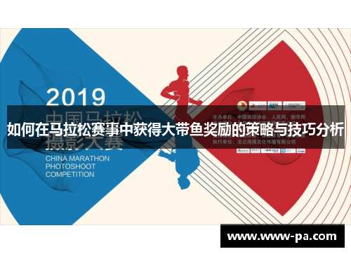 如何在马拉松赛事中获得大带鱼奖励的策略与技巧分析