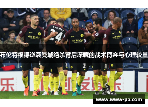布伦特福德逆袭曼城绝杀背后深藏的战术博弈与心理较量
