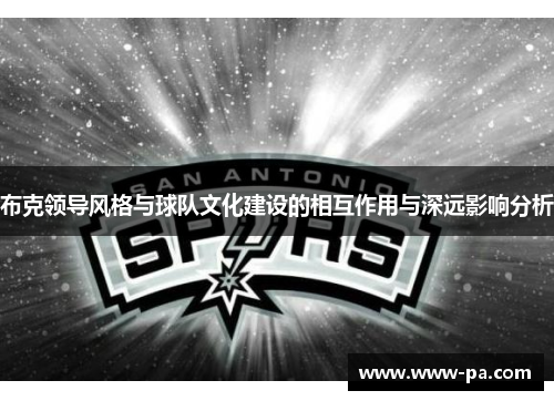 布克领导风格与球队文化建设的相互作用与深远影响分析 布克领导风格与球队文化建设的相互作用与深远影响分析