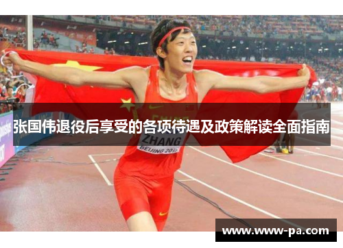 张国伟退役后享受的各项待遇及政策解读全面指南 张国伟退役后享受的各项待遇及政策解读全面指南