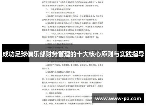 成功足球俱乐部财务管理的十大核心原则与实践指导