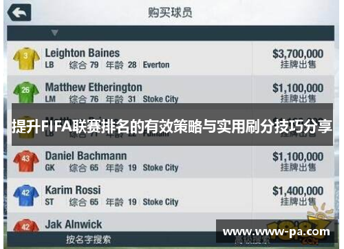 提升FIFA联赛排名的有效策略与实用刷分技巧分享