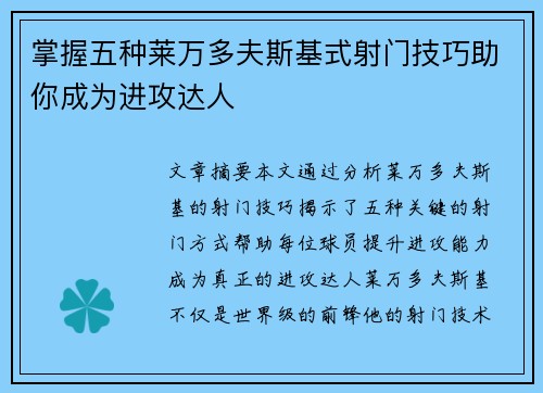 掌握五种莱万多夫斯基式射门技巧助你成为进攻达人 掌握五种莱万多夫斯基式射门技巧助你成为进攻达人